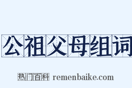 公祖父母组词是什么意思的图片